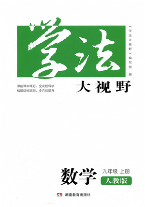 湖南教育出版社2021學(xué)法大視野九年級數(shù)學(xué)上冊人教版答案