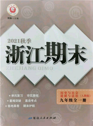 延邊人民出版社2021秋季勵(lì)耘書業(yè)浙江期末九年級(jí)歷史與社會(huì)道德與法治人教版參考答案