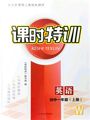 浙江人民出版社2021課時(shí)特訓(xùn)七年級(jí)英語(yǔ)上冊(cè)W外研版答案