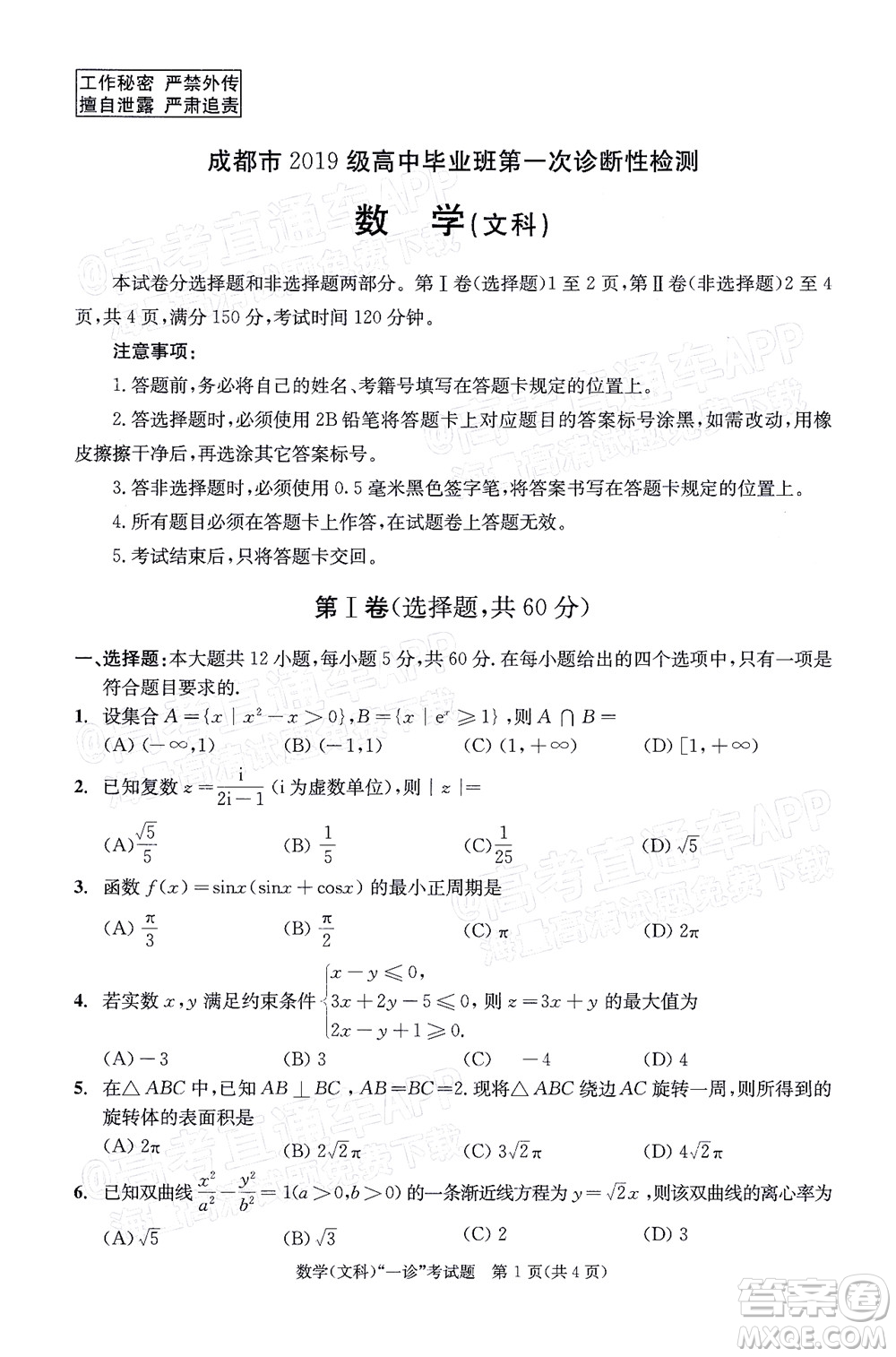 成都市2019級(jí)高中畢業(yè)班第一次診斷性檢測(cè)文科數(shù)學(xué)試題及答案