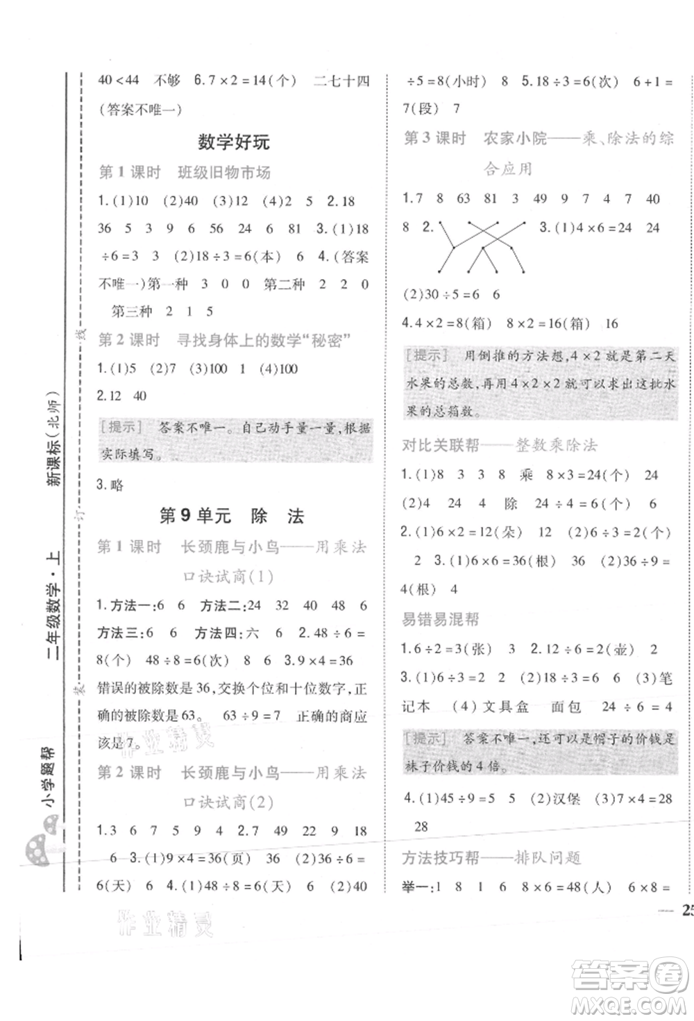 吉林人民出版社2021小學(xué)題幫二年級(jí)數(shù)學(xué)上冊(cè)北師大版參考答案