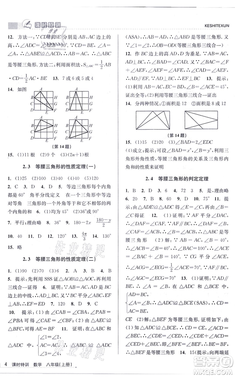 浙江人民出版社2021課時特訓(xùn)八年級數(shù)學(xué)上冊Z浙教版答案