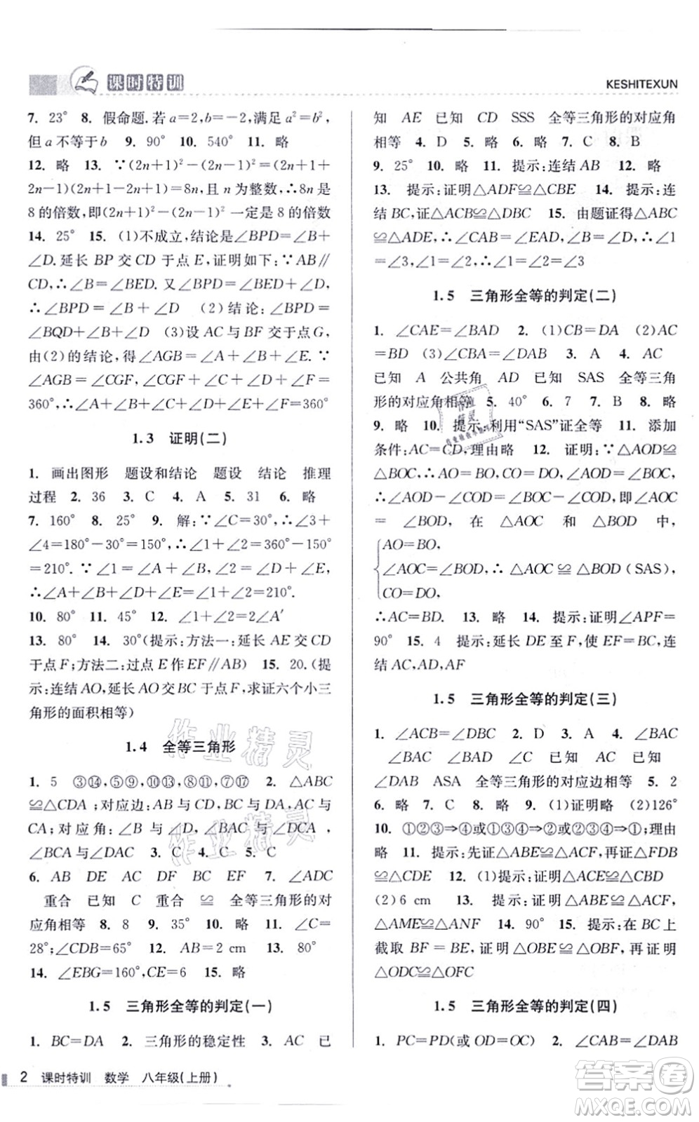 浙江人民出版社2021課時特訓(xùn)八年級數(shù)學(xué)上冊Z浙教版答案