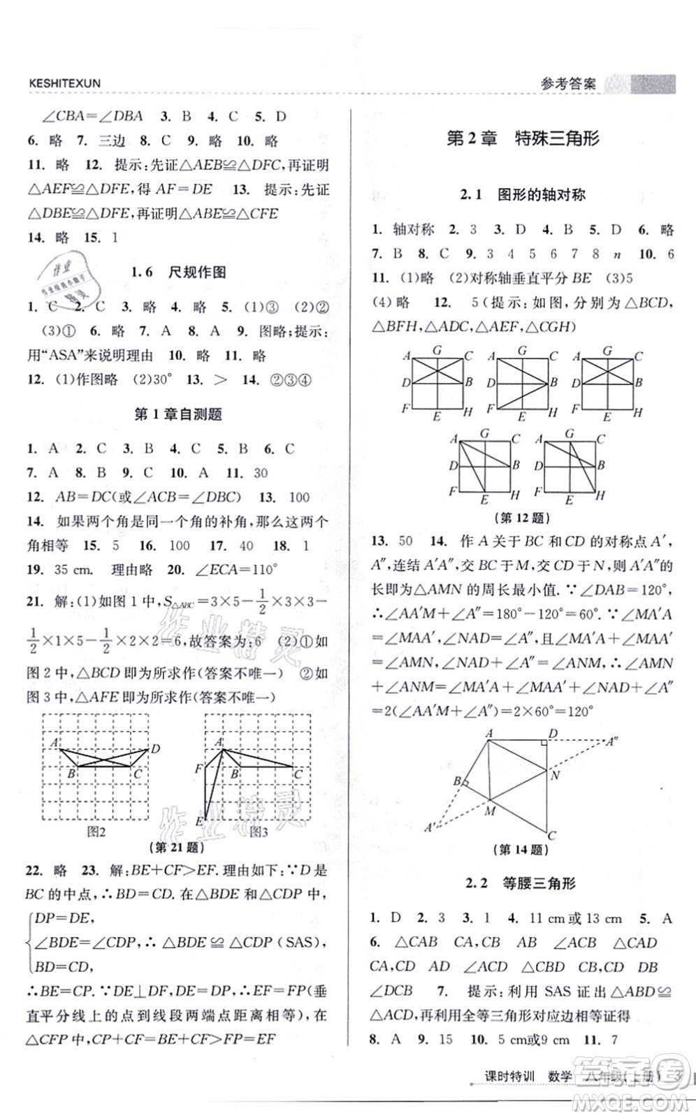 浙江人民出版社2021課時特訓(xùn)八年級數(shù)學(xué)上冊Z浙教版答案