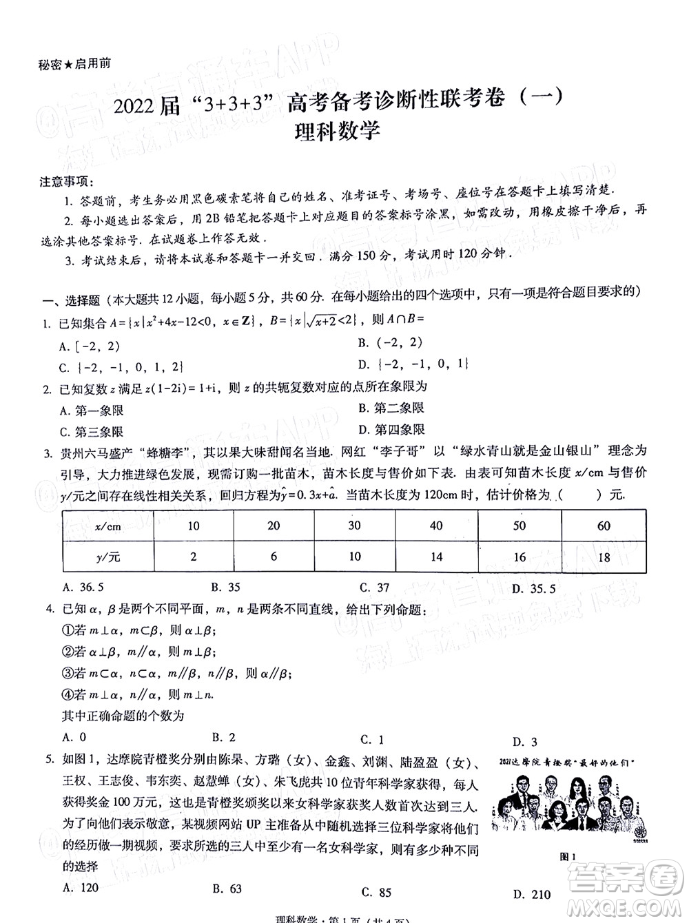 2022屆3+3+3高考備考診斷性聯(lián)考卷一理科數(shù)學(xué)試題及答案