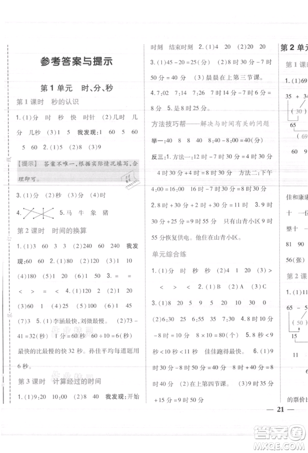 吉林人民出版社2021小學題幫三年級數(shù)學上冊人教版參考答案