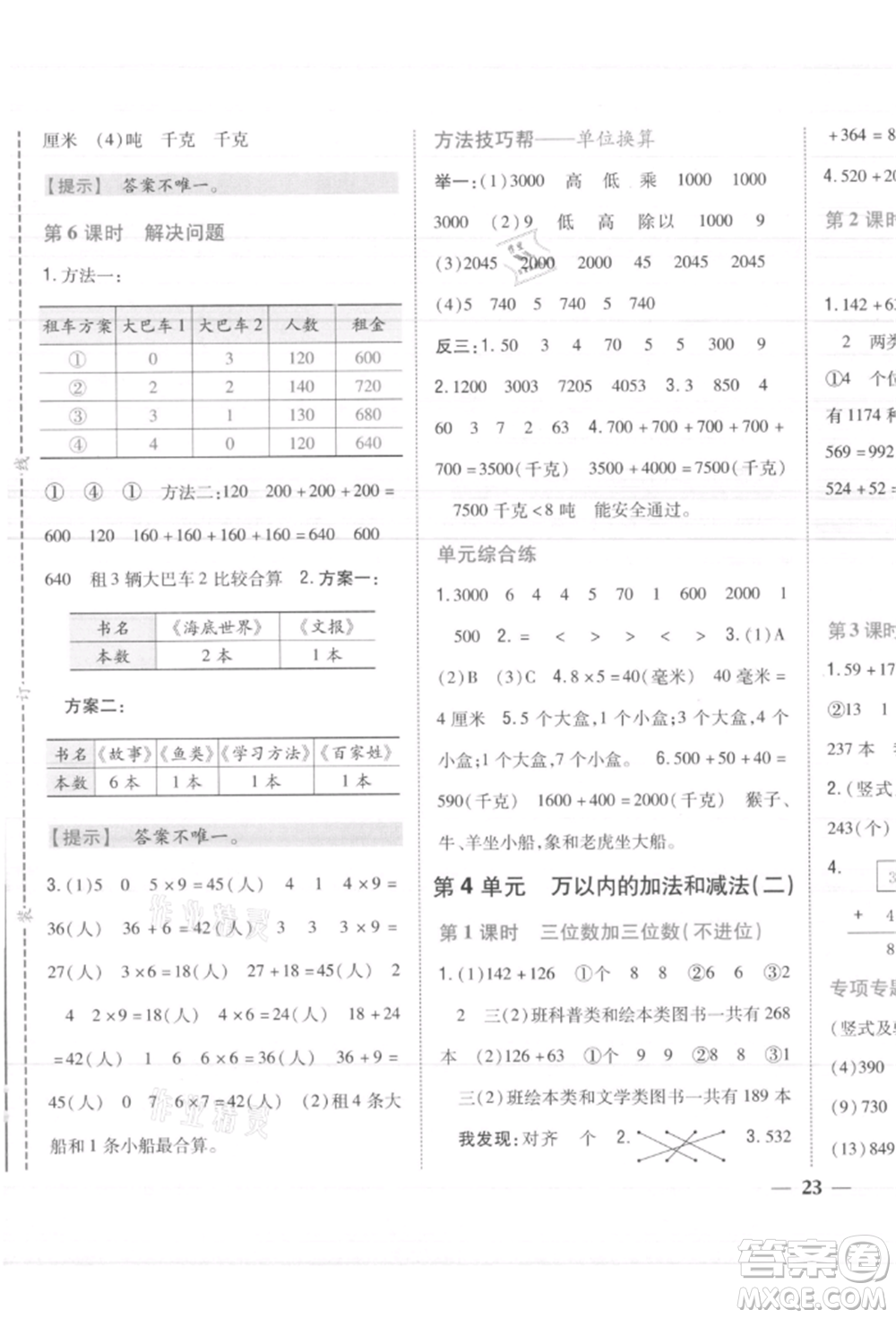 吉林人民出版社2021小學題幫三年級數(shù)學上冊人教版參考答案