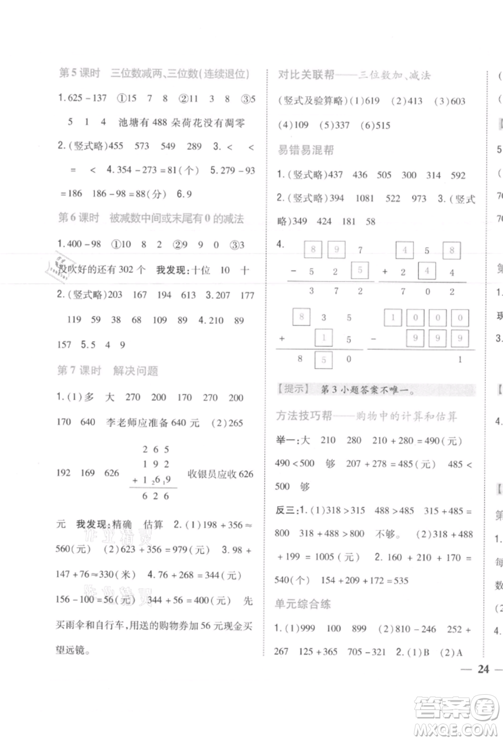 吉林人民出版社2021小學題幫三年級數(shù)學上冊人教版參考答案