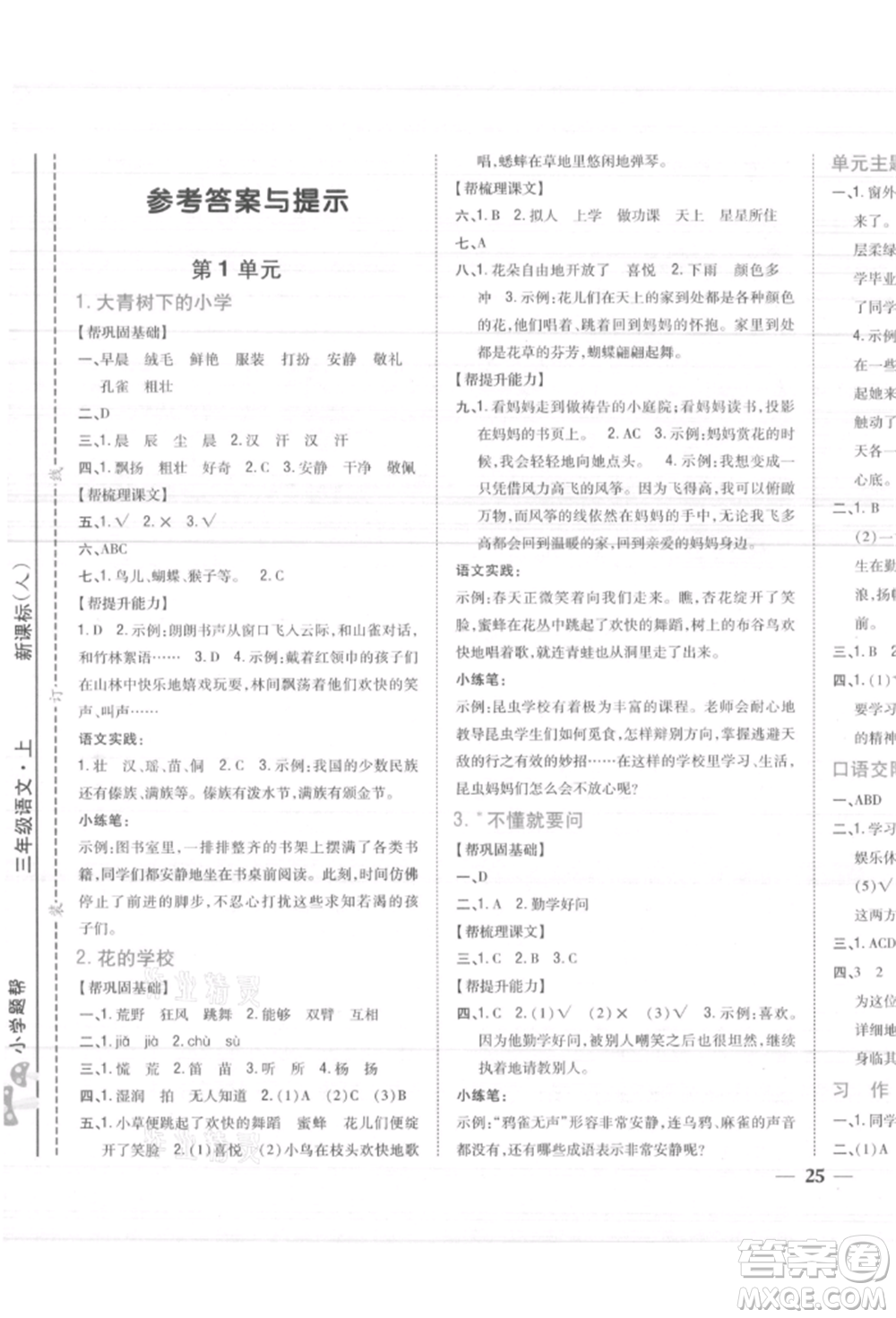 吉林人民出版社2021小學(xué)題幫三年級(jí)語(yǔ)文上冊(cè)人教版參考答案