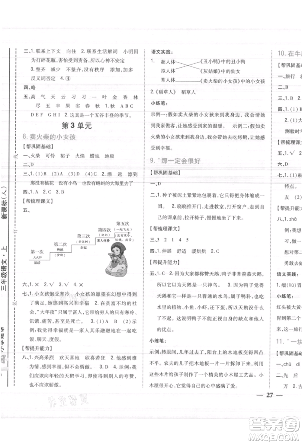 吉林人民出版社2021小學(xué)題幫三年級(jí)語(yǔ)文上冊(cè)人教版參考答案