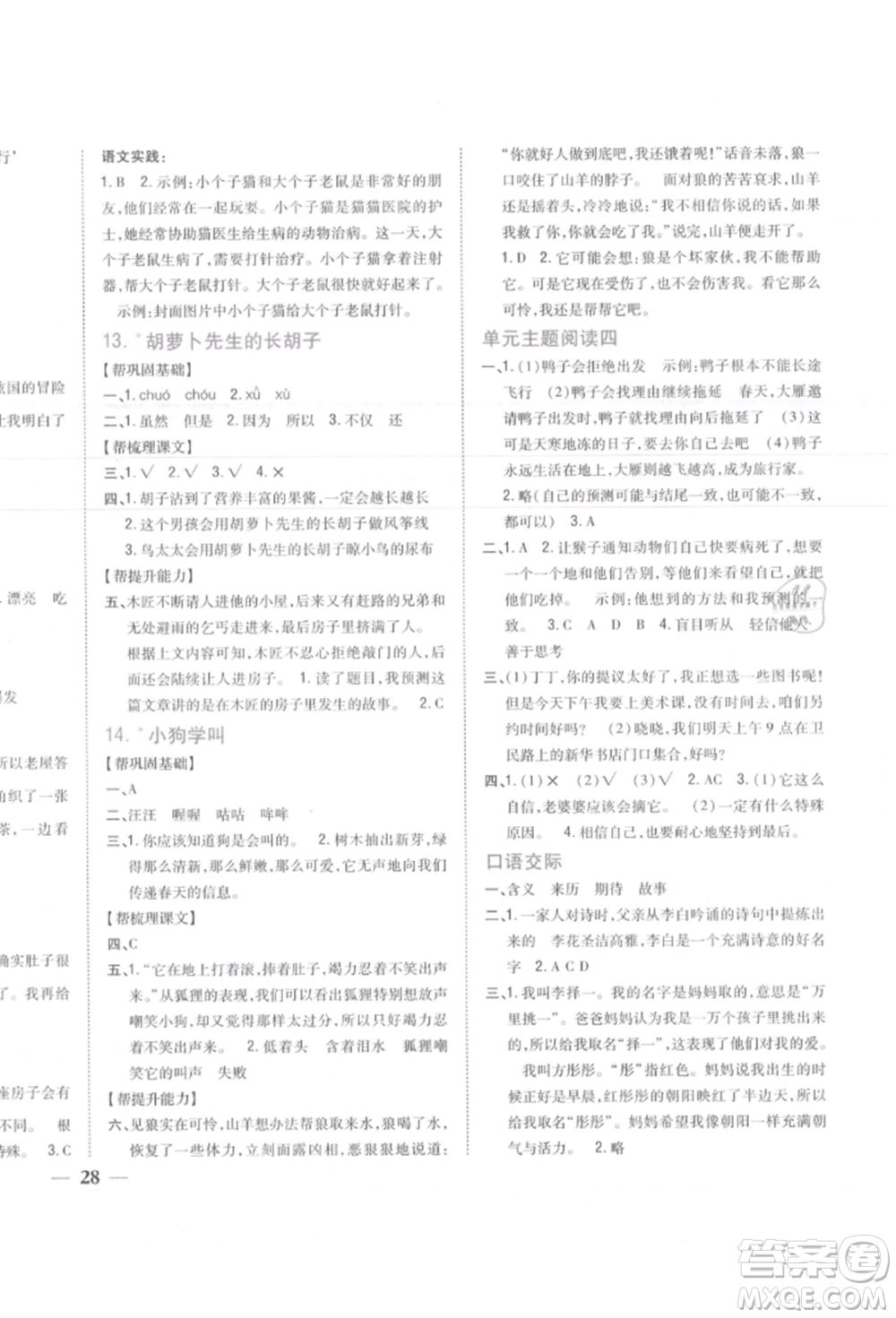 吉林人民出版社2021小學(xué)題幫三年級(jí)語(yǔ)文上冊(cè)人教版參考答案