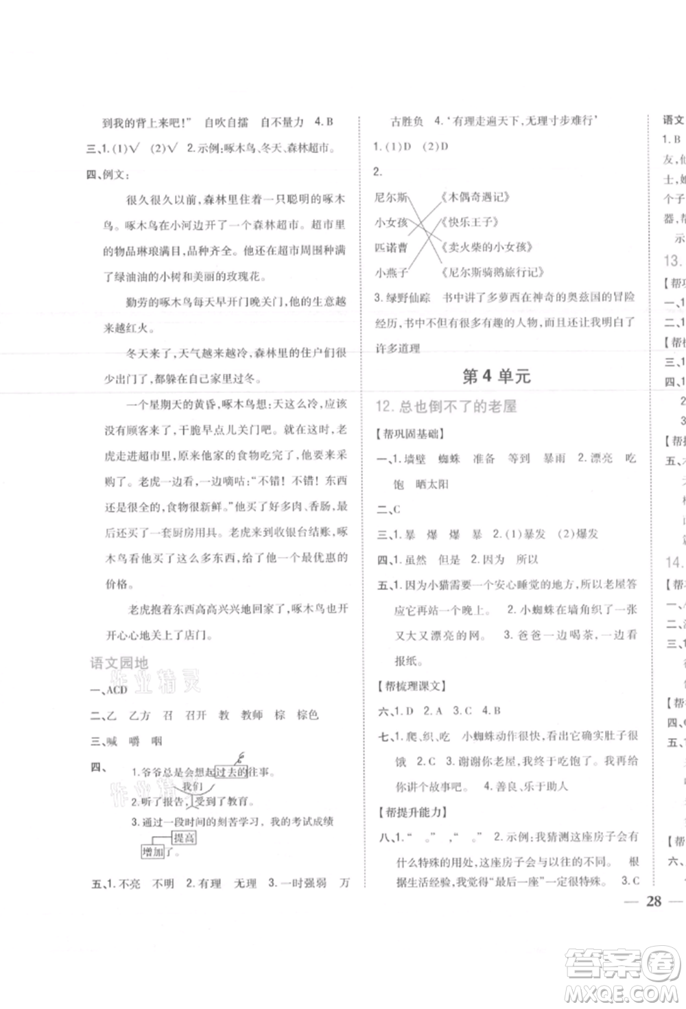 吉林人民出版社2021小學(xué)題幫三年級(jí)語(yǔ)文上冊(cè)人教版參考答案