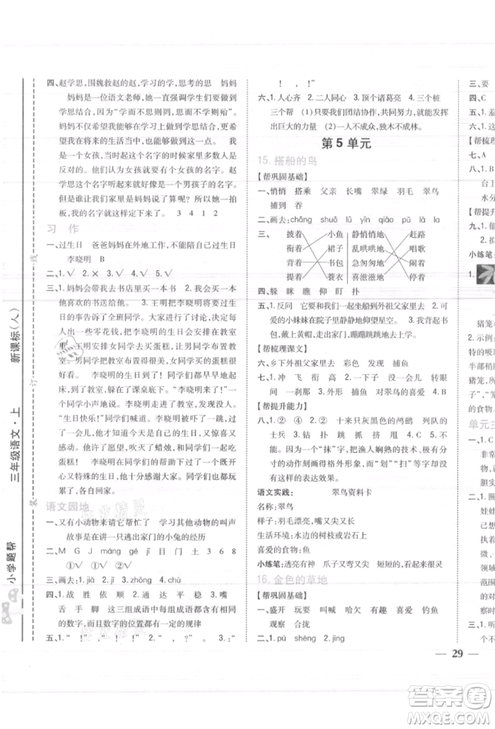 吉林人民出版社2021小學(xué)題幫三年級(jí)語(yǔ)文上冊(cè)人教版參考答案