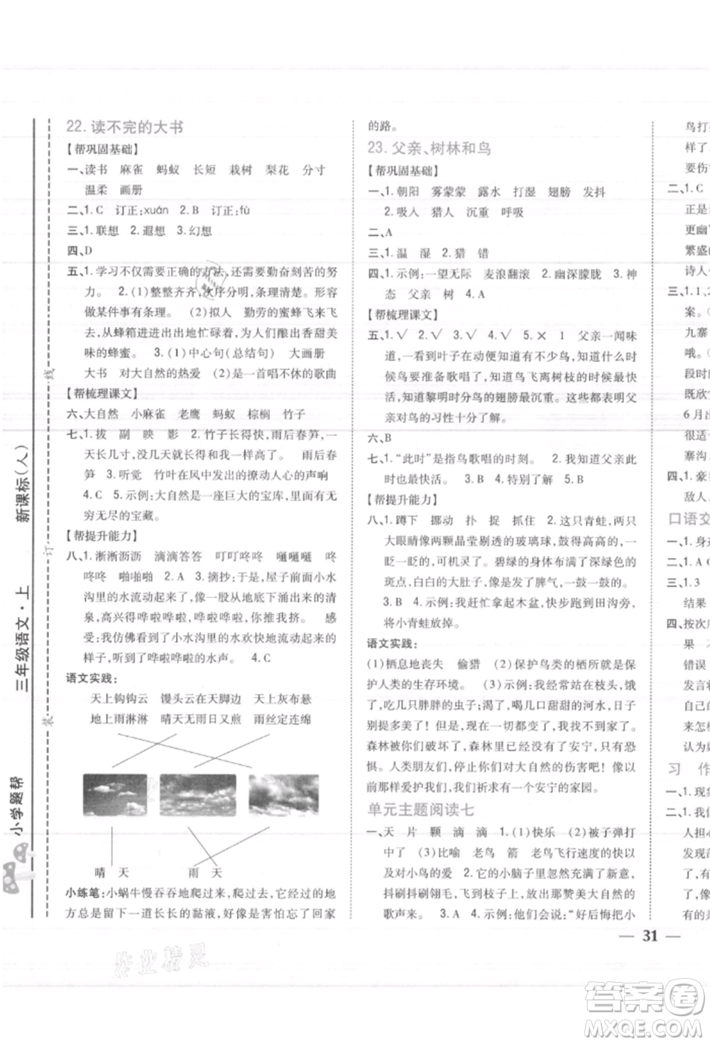 吉林人民出版社2021小學(xué)題幫三年級(jí)語(yǔ)文上冊(cè)人教版參考答案