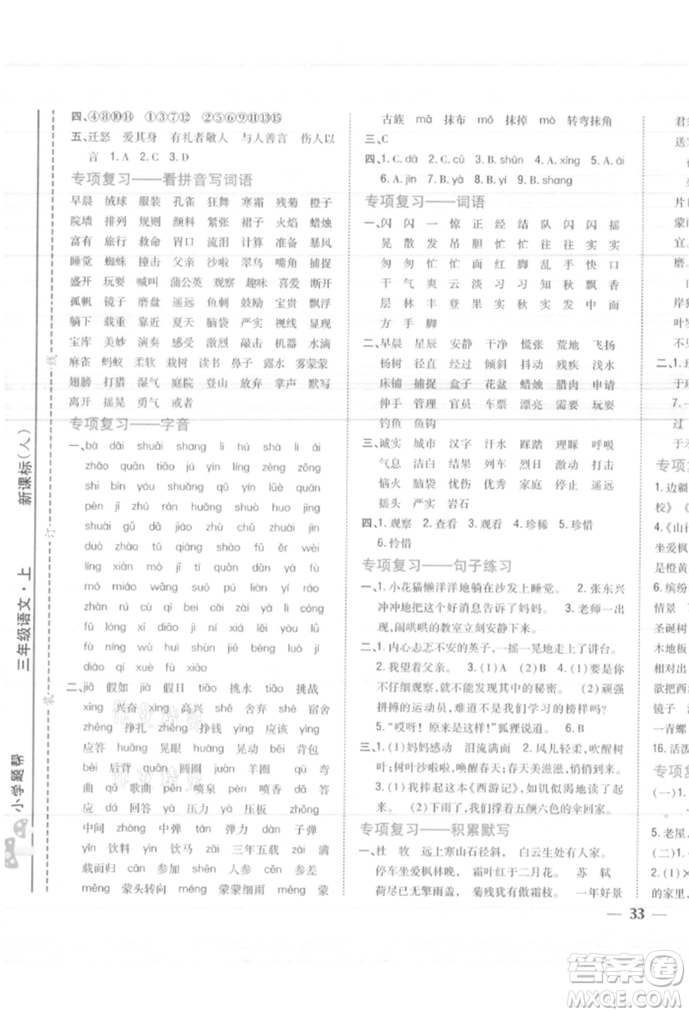 吉林人民出版社2021小學(xué)題幫三年級(jí)語(yǔ)文上冊(cè)人教版參考答案