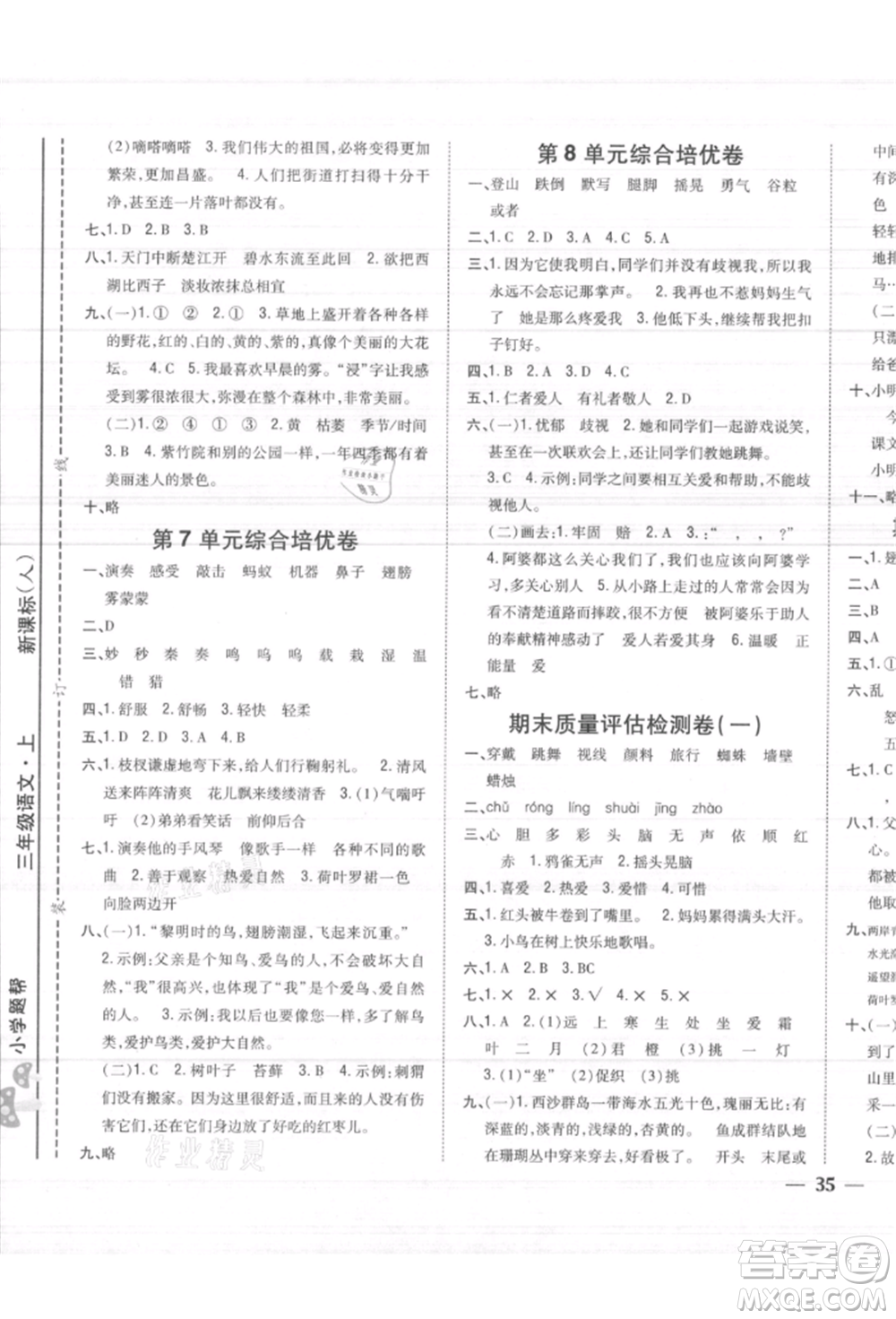 吉林人民出版社2021小學(xué)題幫三年級(jí)語(yǔ)文上冊(cè)人教版參考答案