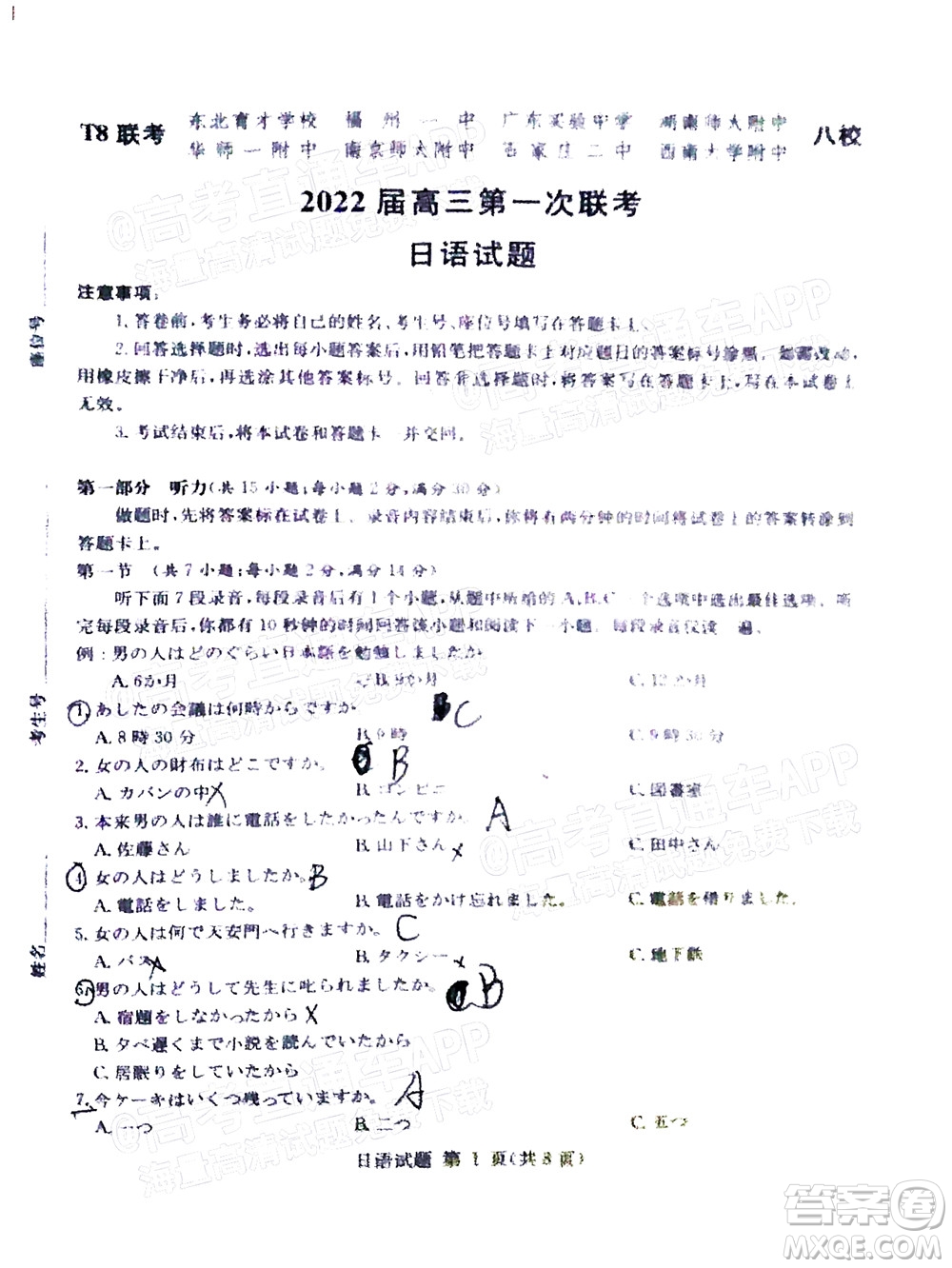 T8聯(lián)考2022屆高三第一次八校聯(lián)考日語試題及答案