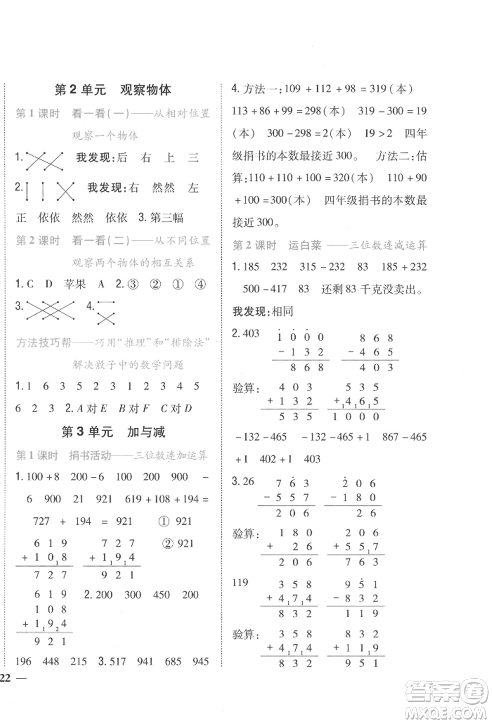 吉林人民出版社2021小學(xué)題幫三年級數(shù)學(xué)上冊北師大版參考答案