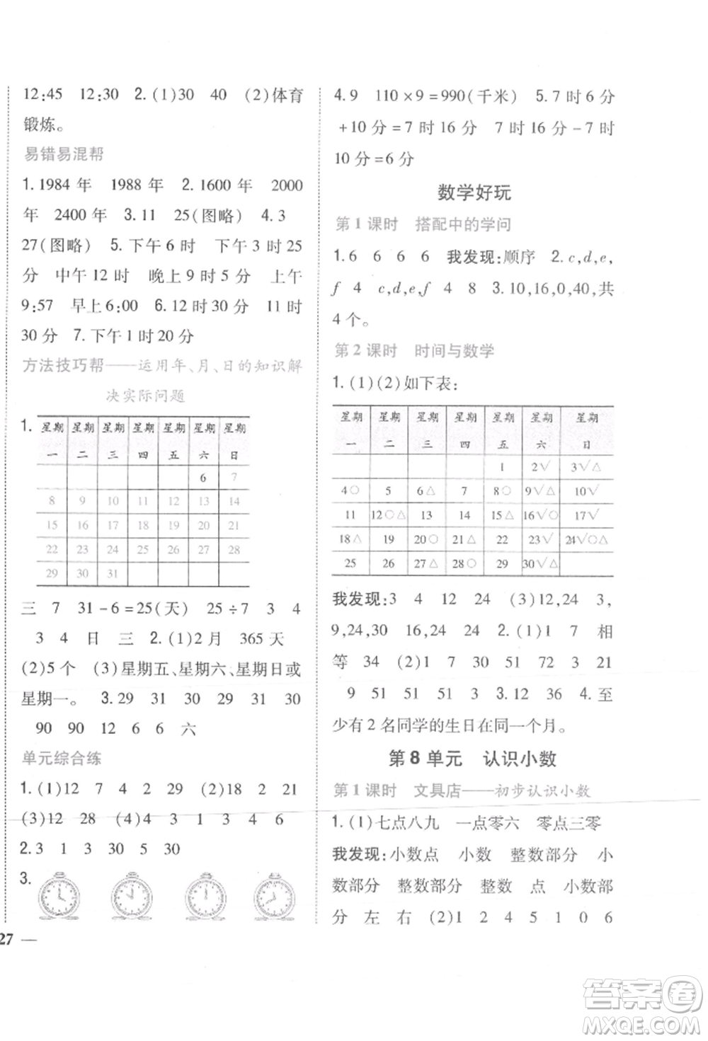 吉林人民出版社2021小學(xué)題幫三年級數(shù)學(xué)上冊北師大版參考答案