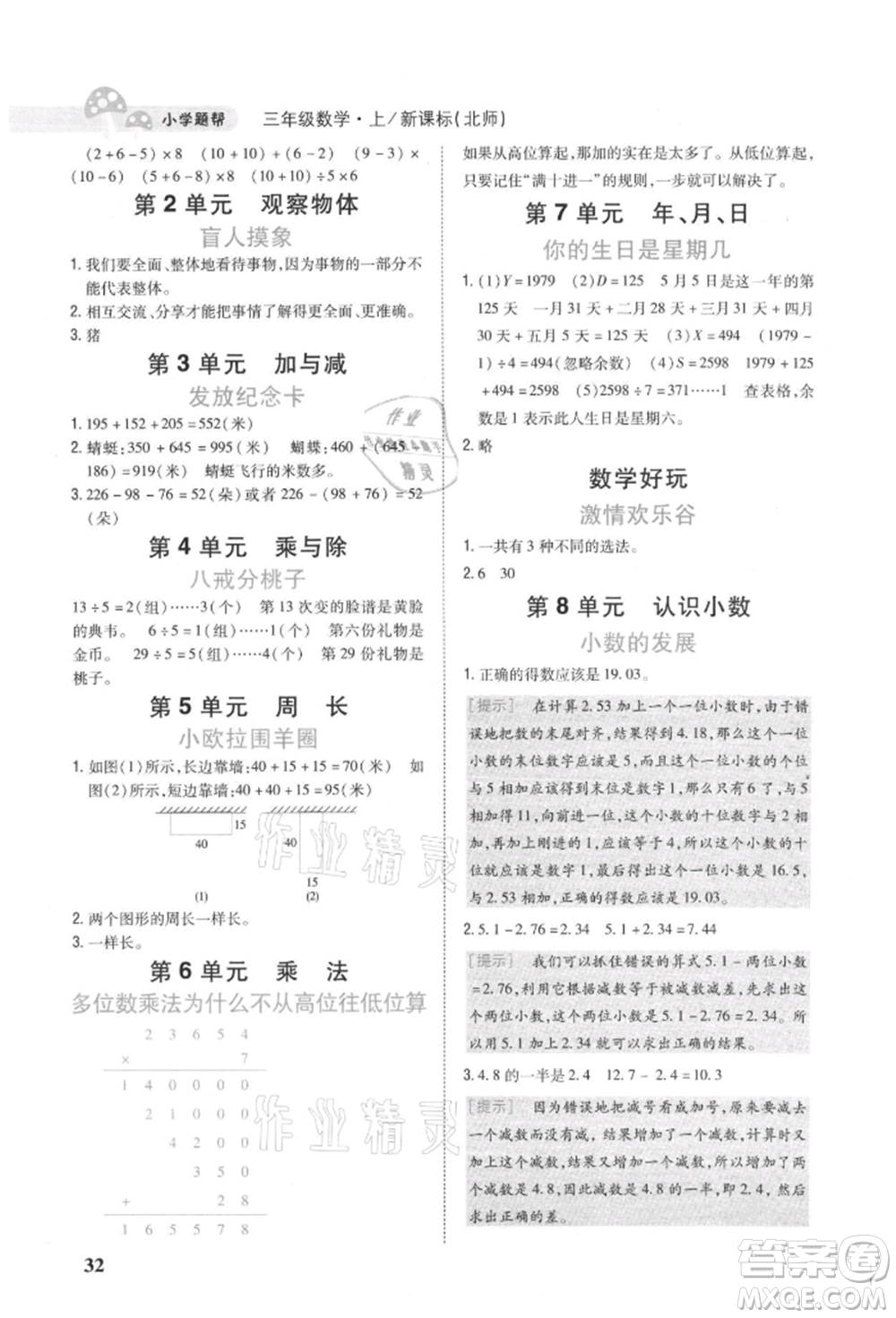 吉林人民出版社2021小學(xué)題幫三年級數(shù)學(xué)上冊北師大版參考答案