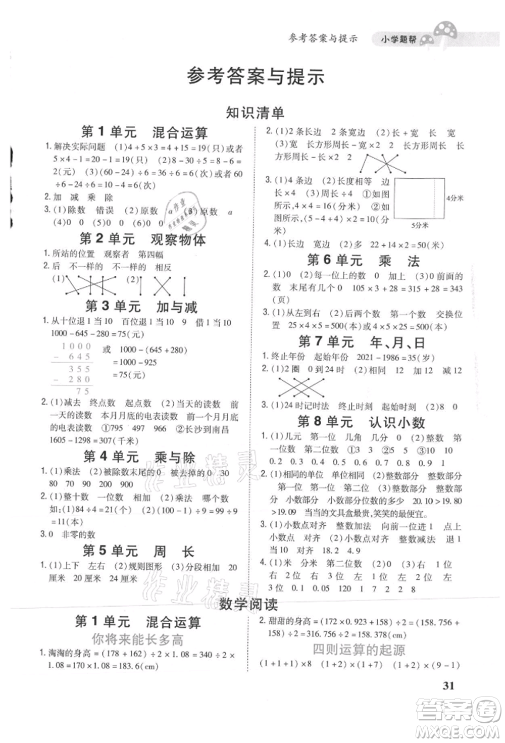 吉林人民出版社2021小學(xué)題幫三年級數(shù)學(xué)上冊北師大版參考答案