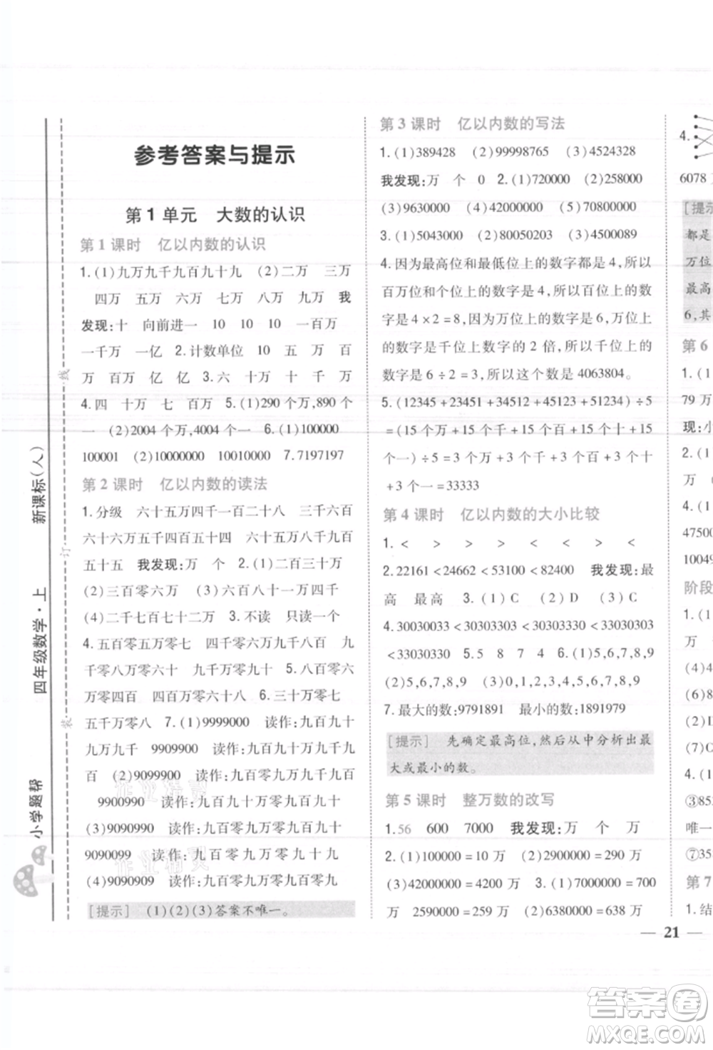 吉林人民出版社2021小學(xué)題幫四年級(jí)數(shù)學(xué)上冊(cè)人教版參考答案