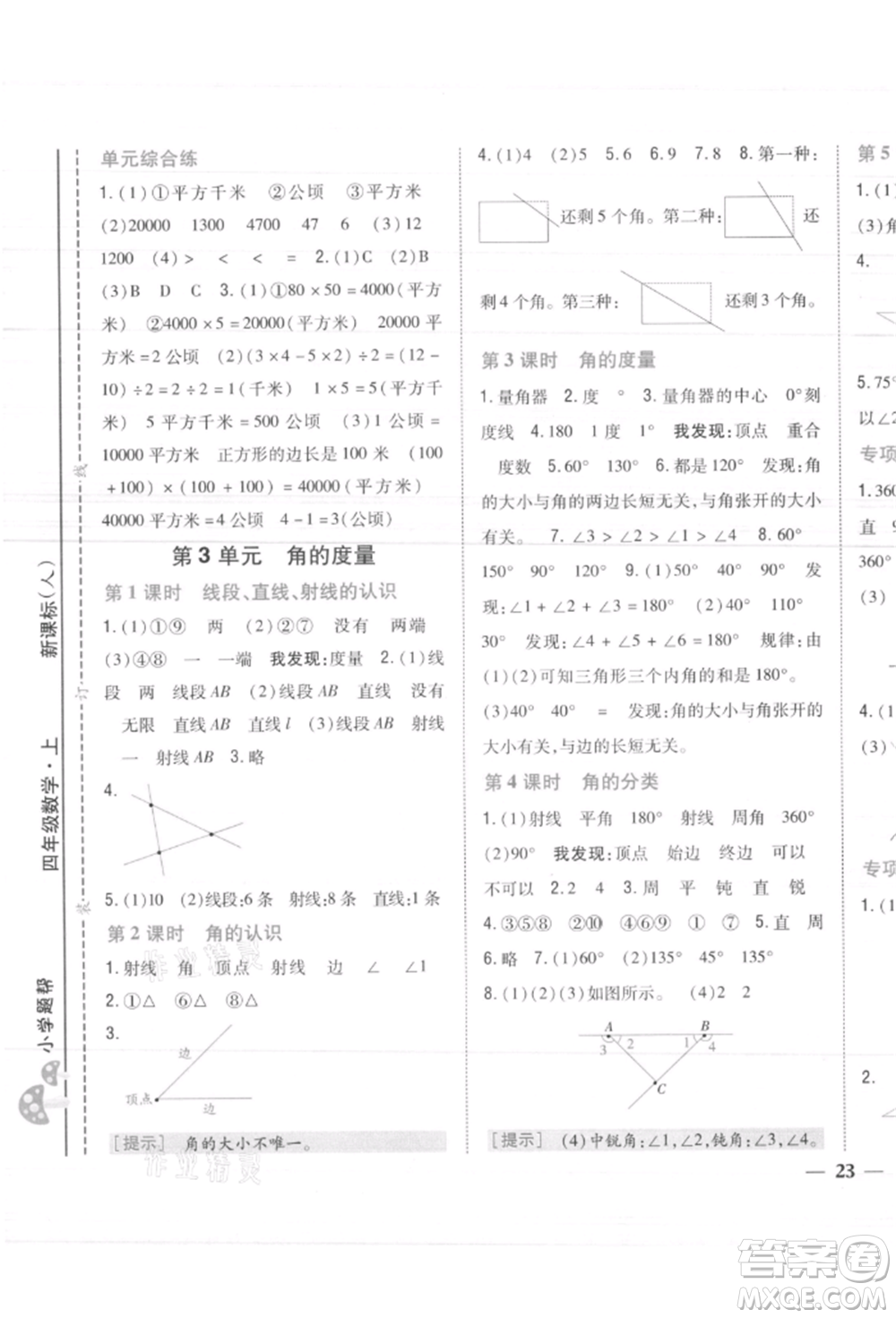 吉林人民出版社2021小學(xué)題幫四年級(jí)數(shù)學(xué)上冊(cè)人教版參考答案