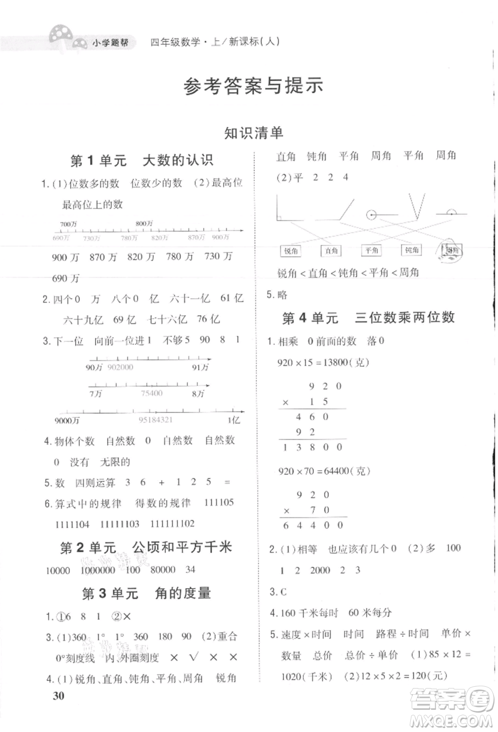 吉林人民出版社2021小學(xué)題幫四年級(jí)數(shù)學(xué)上冊(cè)人教版參考答案