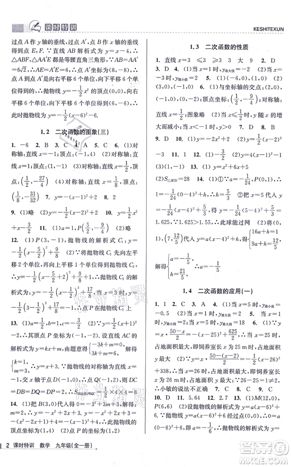 浙江人民出版社2021課時(shí)特訓(xùn)九年級(jí)數(shù)學(xué)全一冊(cè)Z浙教版答案