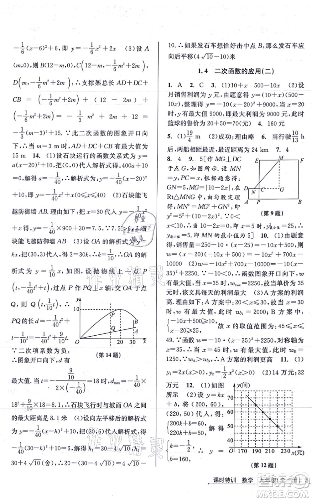 浙江人民出版社2021課時(shí)特訓(xùn)九年級(jí)數(shù)學(xué)全一冊(cè)Z浙教版答案