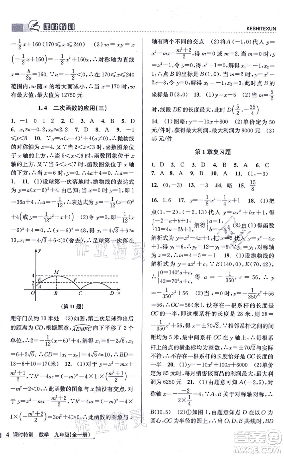 浙江人民出版社2021課時(shí)特訓(xùn)九年級(jí)數(shù)學(xué)全一冊(cè)Z浙教版答案