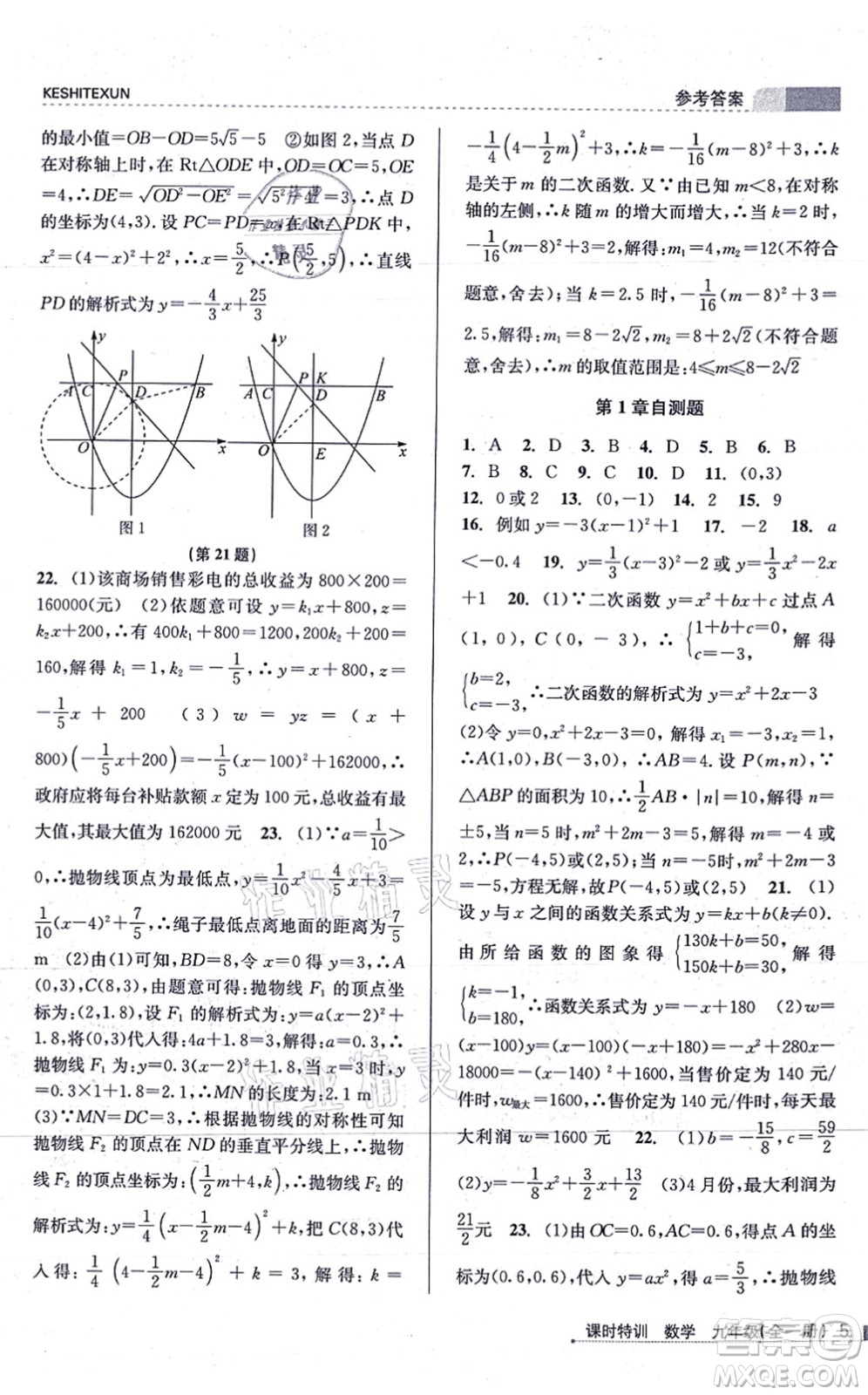 浙江人民出版社2021課時(shí)特訓(xùn)九年級(jí)數(shù)學(xué)全一冊(cè)Z浙教版答案