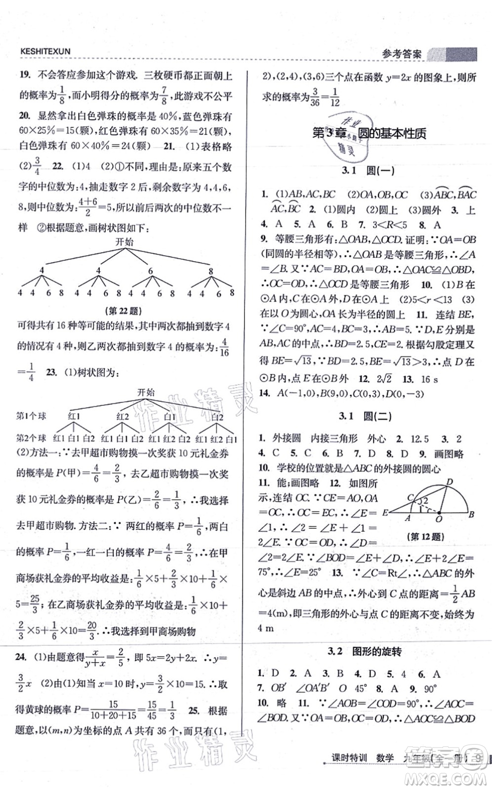 浙江人民出版社2021課時(shí)特訓(xùn)九年級(jí)數(shù)學(xué)全一冊(cè)Z浙教版答案