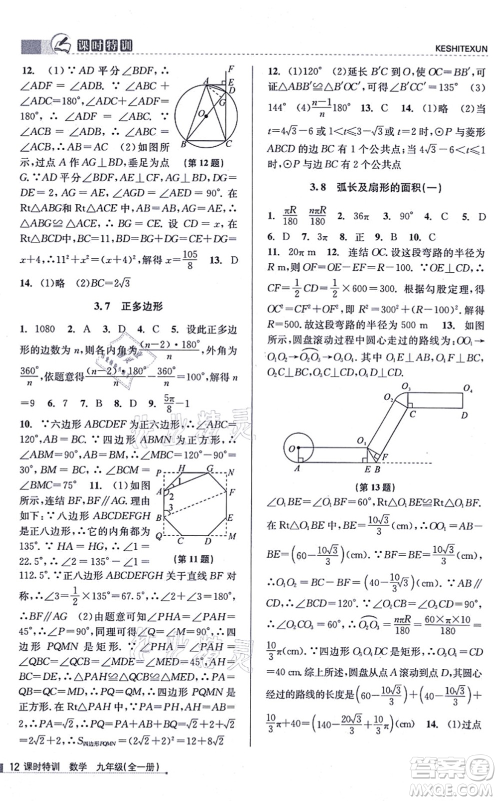 浙江人民出版社2021課時(shí)特訓(xùn)九年級(jí)數(shù)學(xué)全一冊(cè)Z浙教版答案