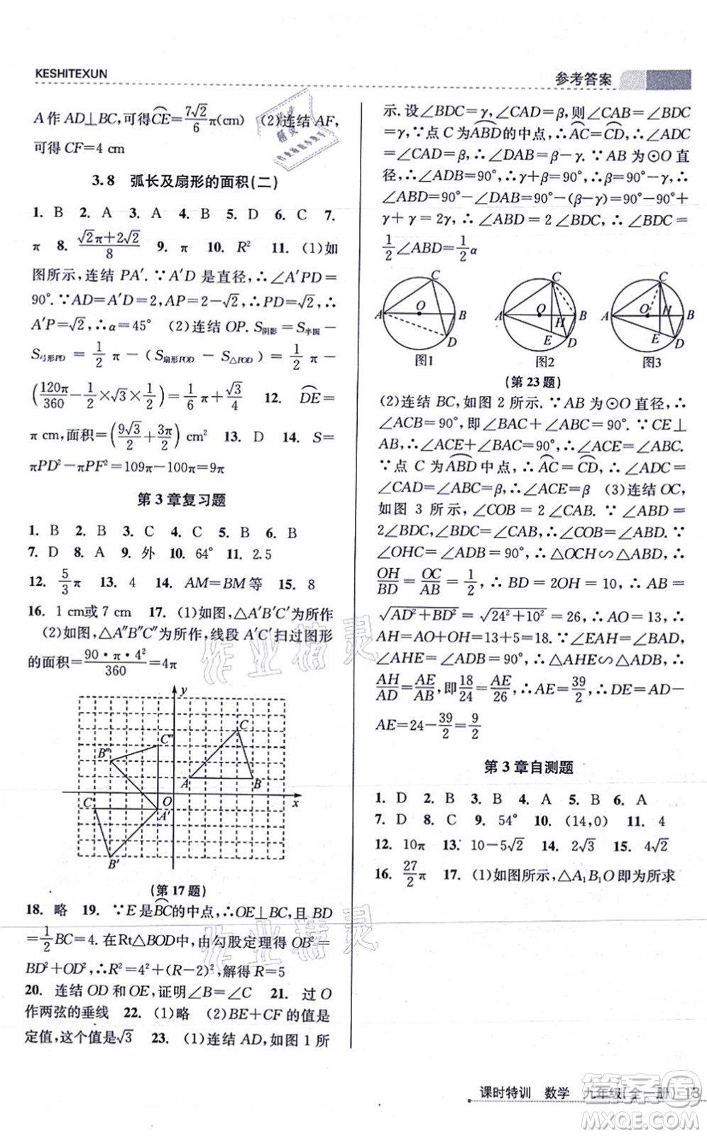 浙江人民出版社2021課時(shí)特訓(xùn)九年級(jí)數(shù)學(xué)全一冊(cè)Z浙教版答案