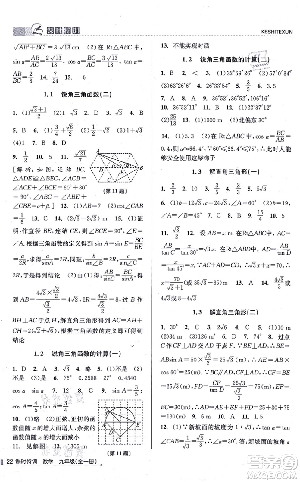 浙江人民出版社2021課時(shí)特訓(xùn)九年級(jí)數(shù)學(xué)全一冊(cè)Z浙教版答案