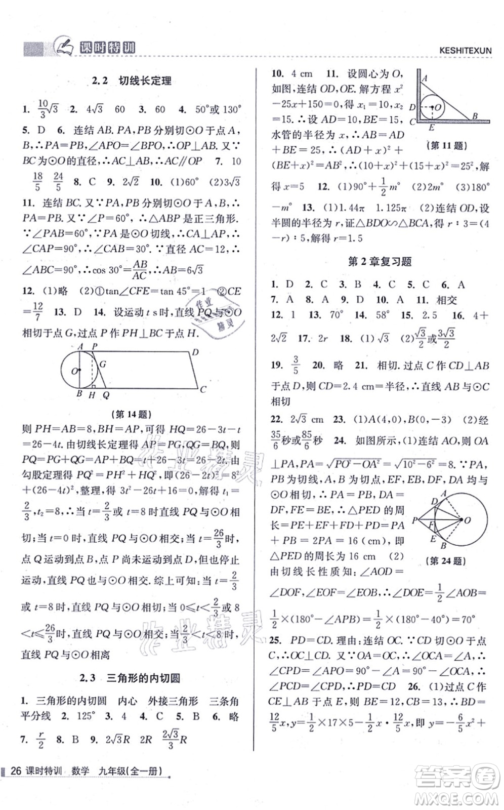 浙江人民出版社2021課時(shí)特訓(xùn)九年級(jí)數(shù)學(xué)全一冊(cè)Z浙教版答案