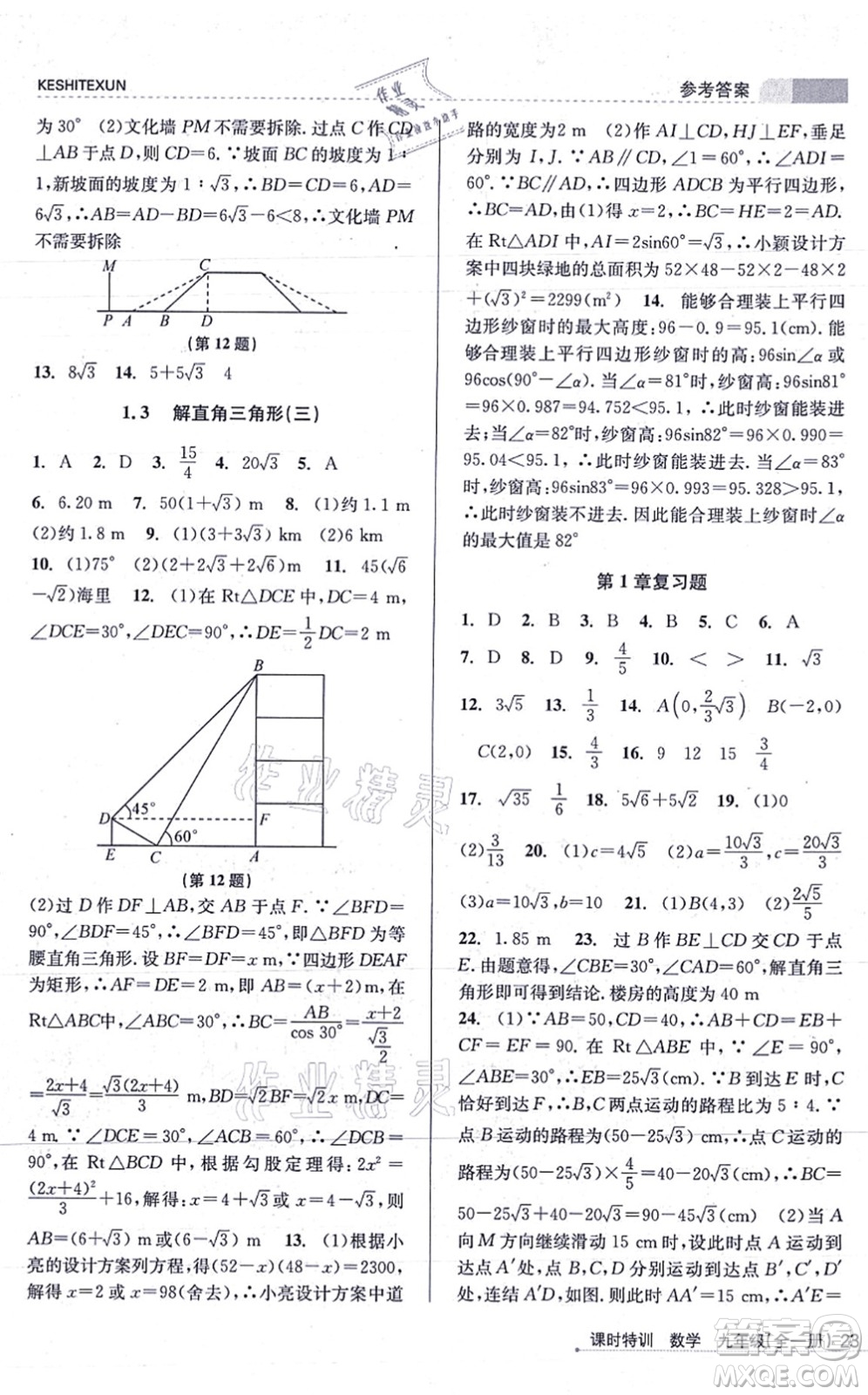 浙江人民出版社2021課時(shí)特訓(xùn)九年級(jí)數(shù)學(xué)全一冊(cè)Z浙教版答案