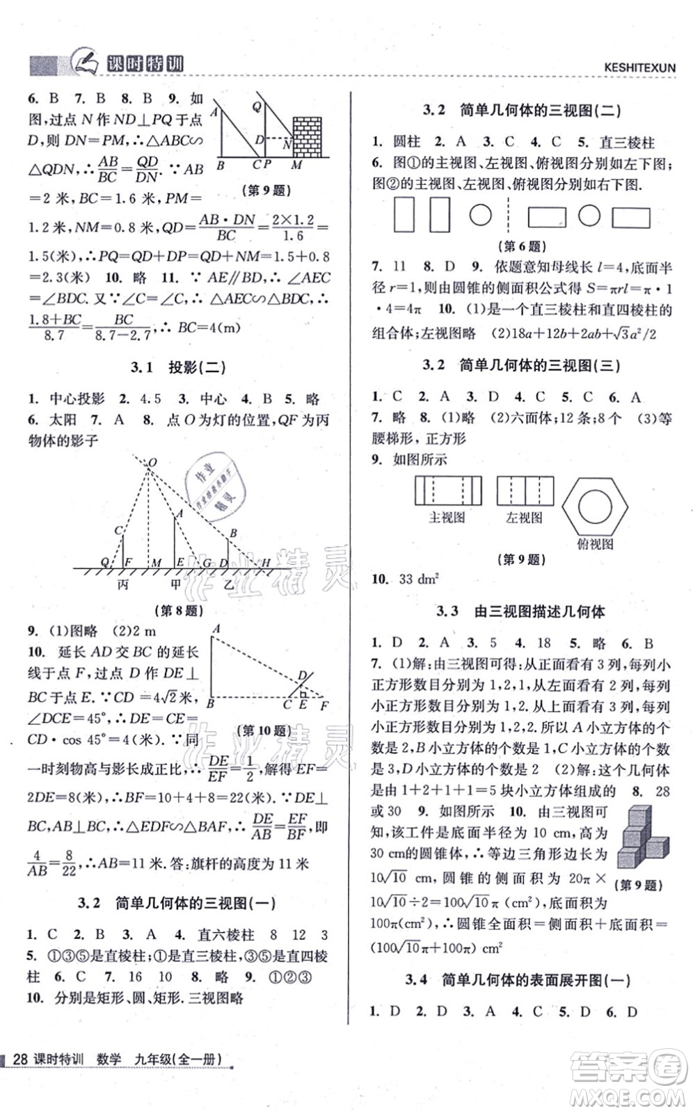 浙江人民出版社2021課時(shí)特訓(xùn)九年級(jí)數(shù)學(xué)全一冊(cè)Z浙教版答案