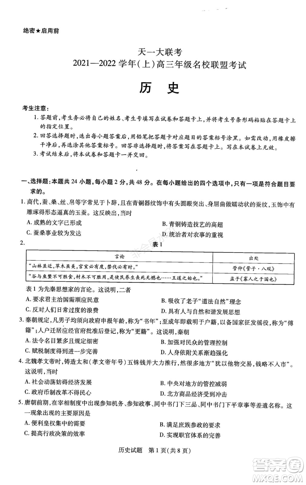 天一大聯(lián)考2021-2022學(xué)年上高三年級(jí)名校聯(lián)盟考試歷史試題及答案