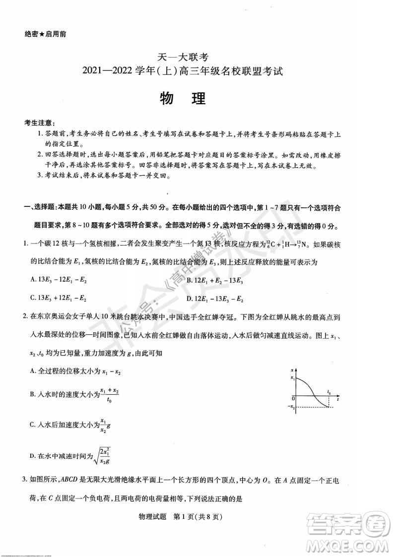 天一大聯(lián)考2021-2022學(xué)年上高三年級(jí)名校聯(lián)盟考試物理試題及答案