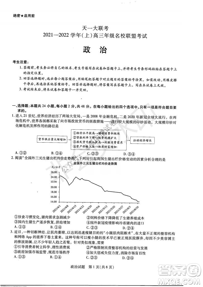 天一大聯(lián)考2021-2022學(xué)年上高三年級名校聯(lián)盟考試政治試題及答案