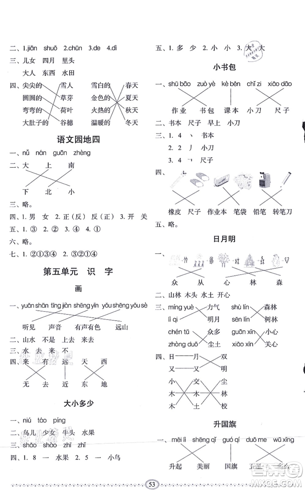 長春出版社2021小學(xué)生隨堂同步練習(xí)一年級語文上冊人教版答案