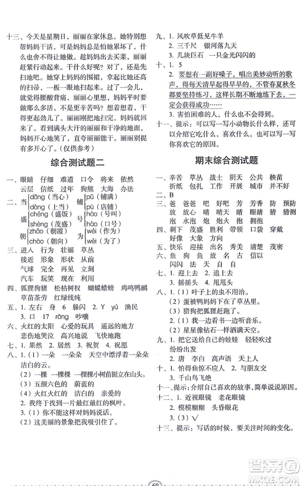 長春出版社2021小學生隨堂同步練習二年級語文上冊人教版答案