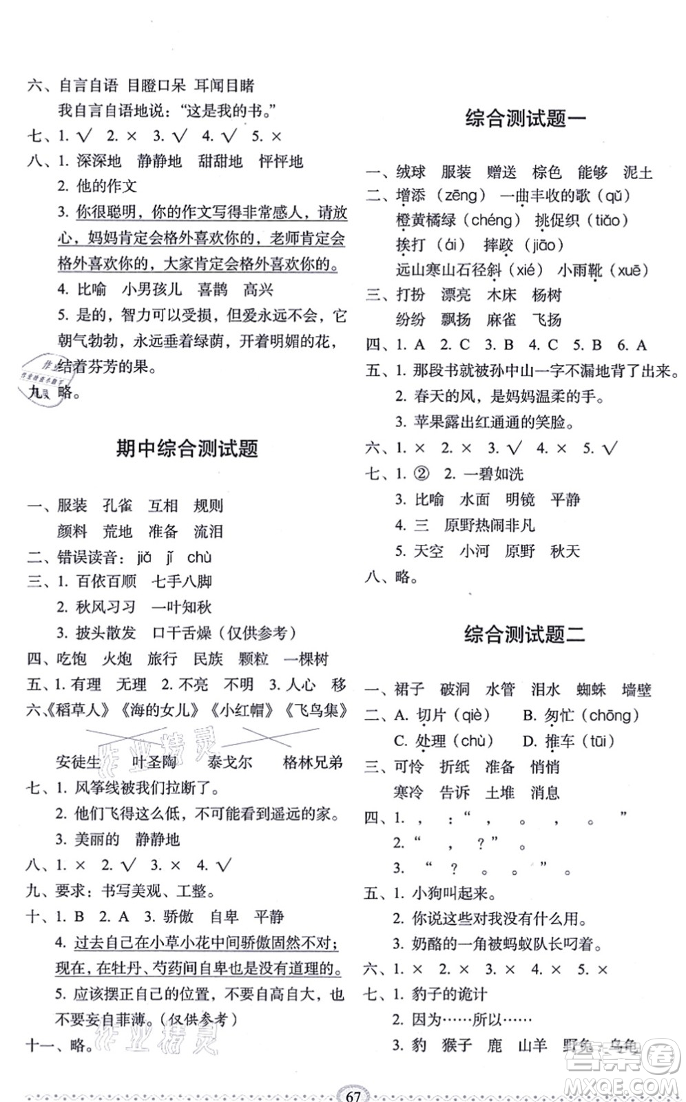 長(zhǎng)春出版社2021小學(xué)生隨堂同步練習(xí)三年級(jí)語文上冊(cè)人教版答案