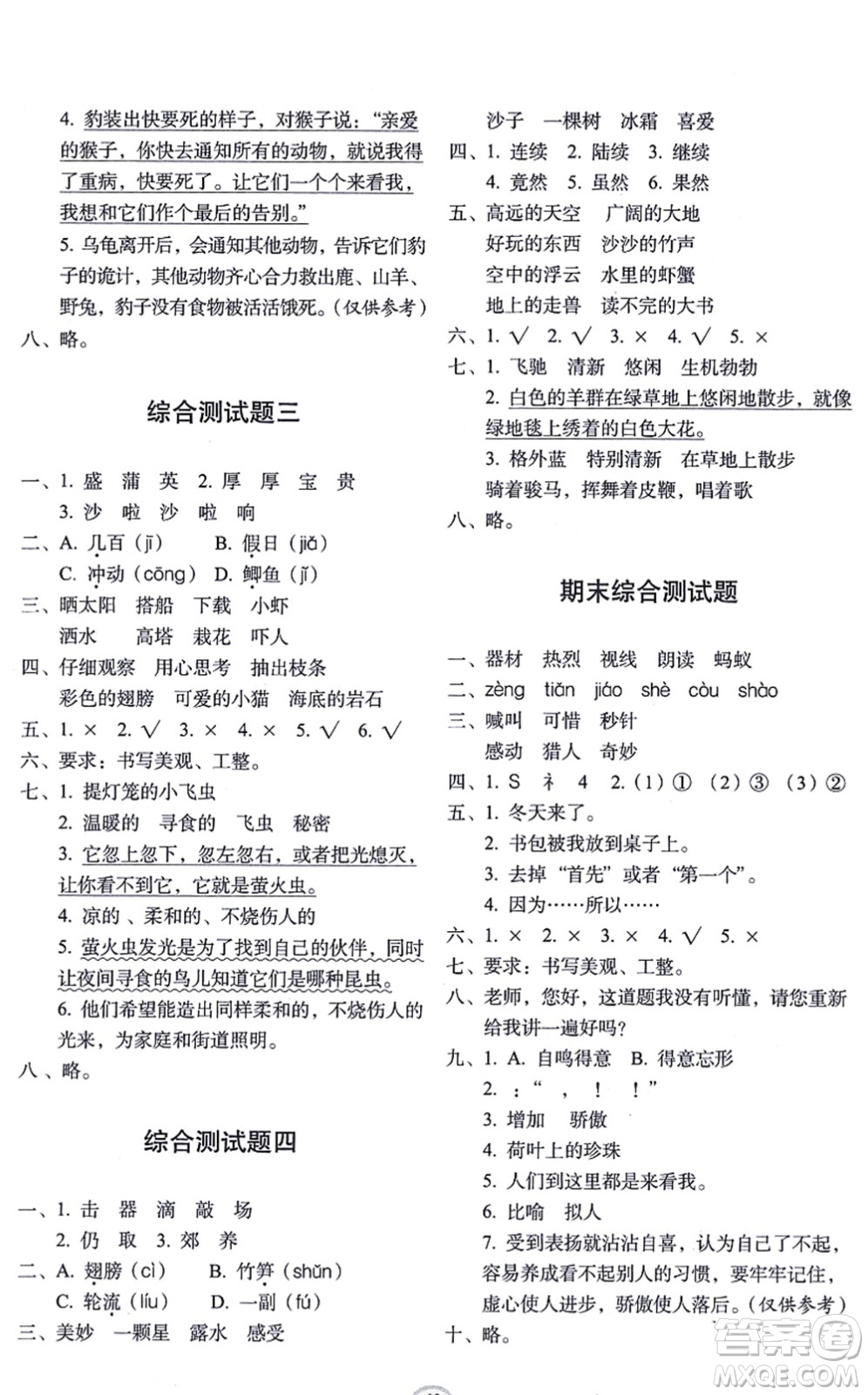 長(zhǎng)春出版社2021小學(xué)生隨堂同步練習(xí)三年級(jí)語文上冊(cè)人教版答案