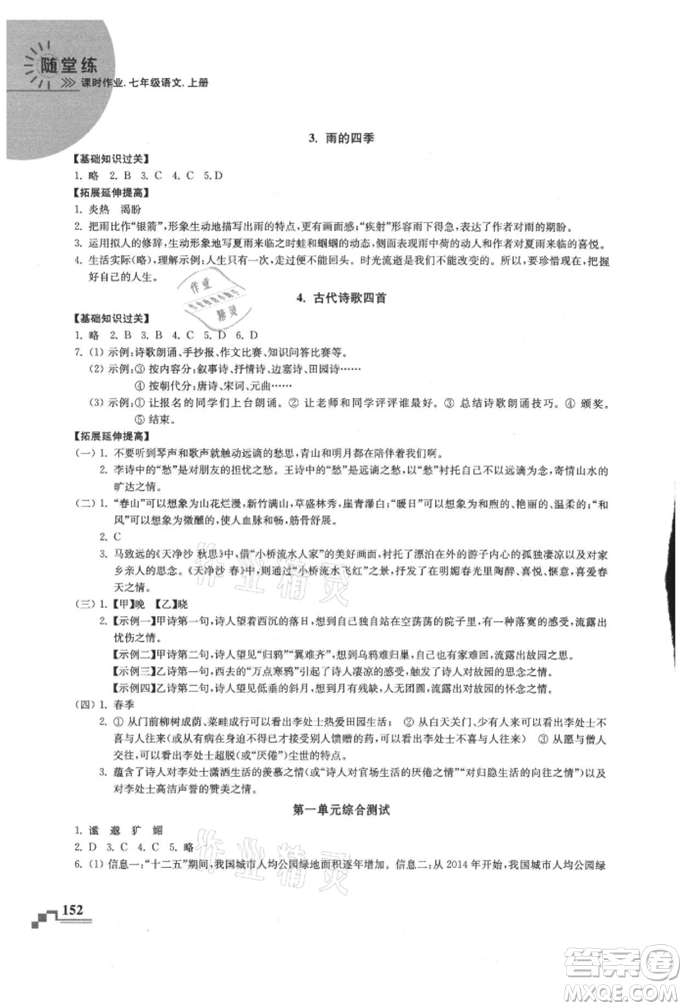 河海大學(xué)出版社2021隨堂練課時作業(yè)七年級語文上冊人教版參考答案