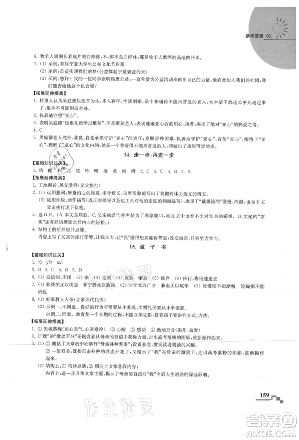 河海大學(xué)出版社2021隨堂練課時作業(yè)七年級語文上冊人教版參考答案