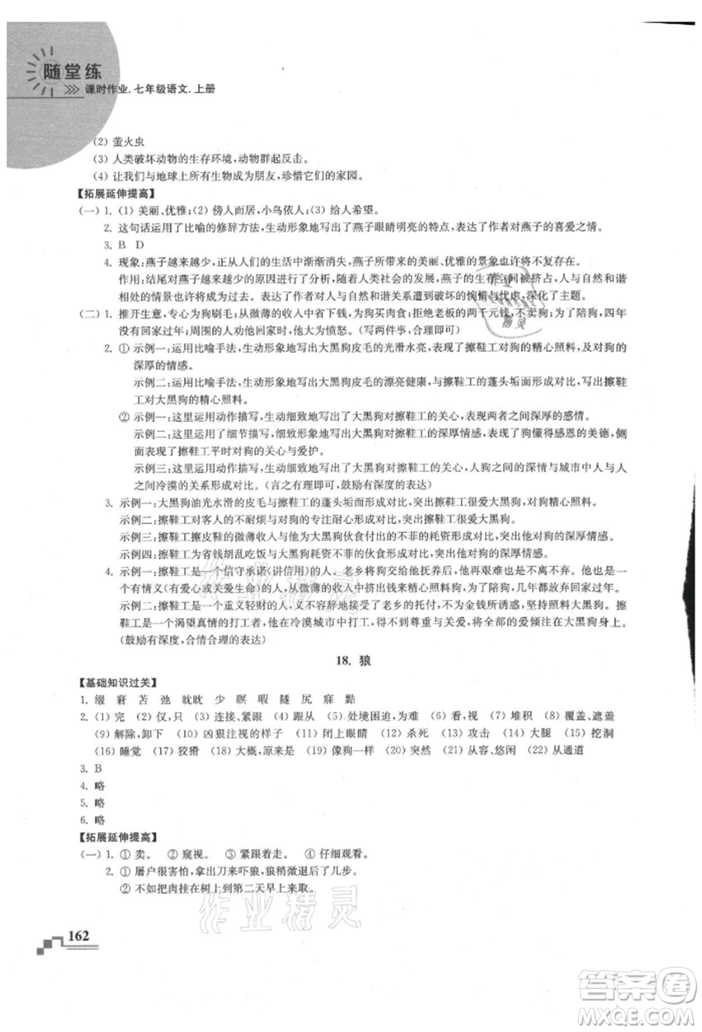 河海大學(xué)出版社2021隨堂練課時作業(yè)七年級語文上冊人教版參考答案