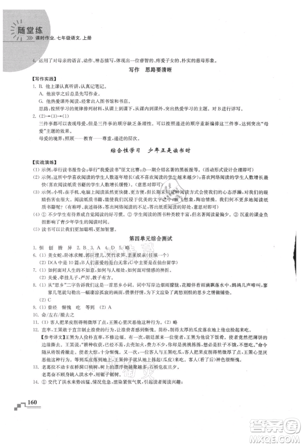 河海大學(xué)出版社2021隨堂練課時作業(yè)七年級語文上冊人教版參考答案